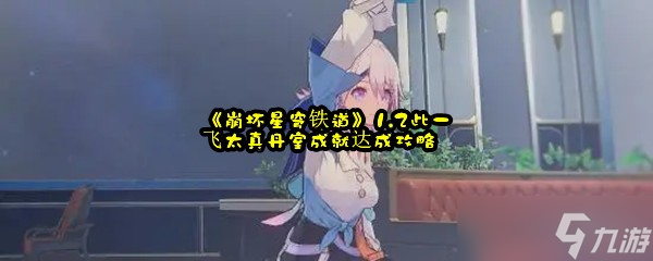 《崩坏星穹铁道》1.2此一飞太真丹室成就达成攻略