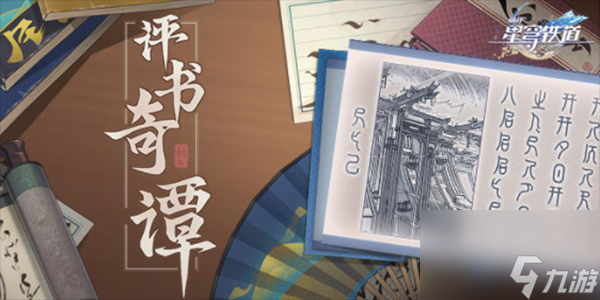 崩坏星穹铁道评书奇谭活动介绍