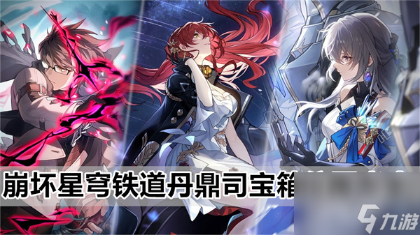 崩坏星穹铁道丹鼎司宝箱位置大全