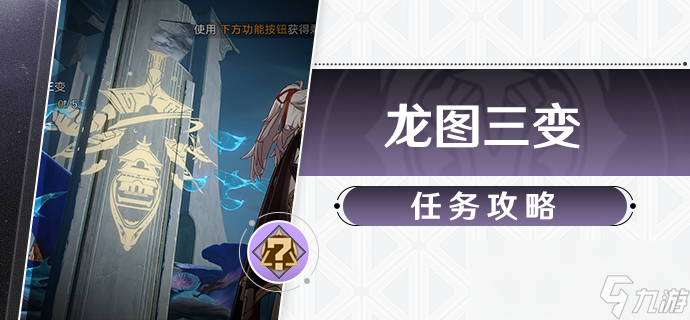 崩坏星穹铁道龙图三变任务攻略