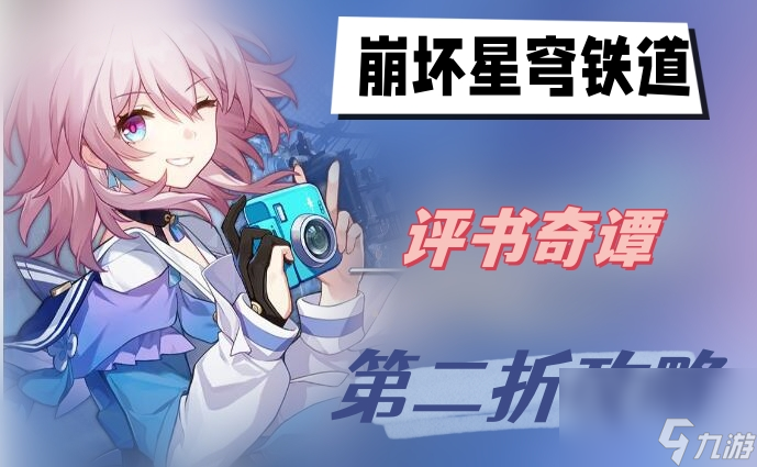 崩坏星穹铁道评书奇谭第二折攻略-评书奇谭第二折攻略