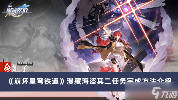 《崩坏星穹铁道》漫藏海盗其二任务完成方法攻略