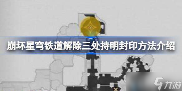 崩坏星穹铁道解除三处持明封印任务怎么做 崩坏星穹铁道解除三处持明封印方法介绍