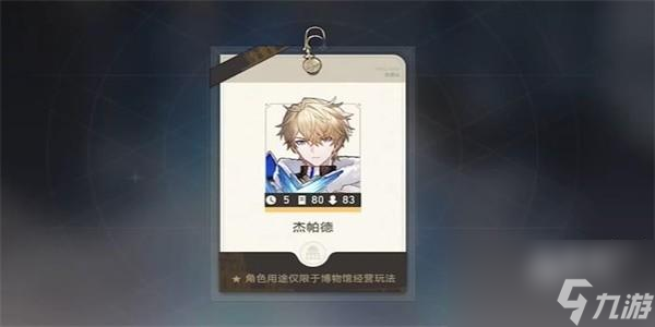 崩坏星穹铁道导览员募集杰帕德任务怎么完成