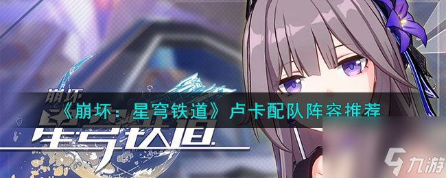 《崩坏：星穹铁道》卢卡配队阵容搭配心得分享