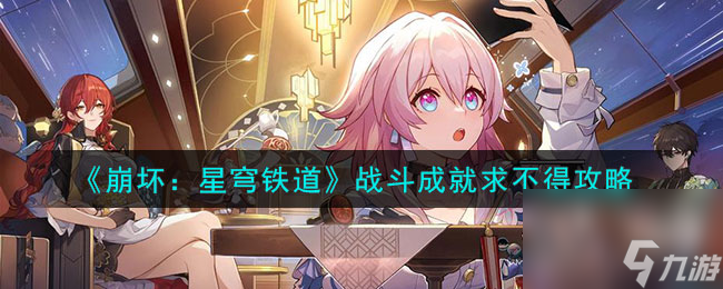 如何玩《崩坏：星穹铁道》以获得战斗成就