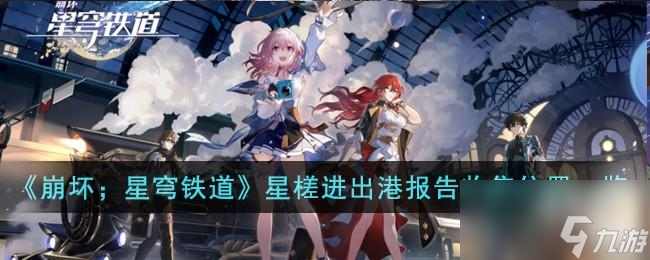 崩坏星穹铁道星槎进出港报告管理办法收集位置在哪里