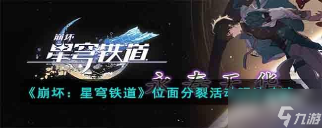 崩坏星穹铁道位面分裂活动怎么玩的