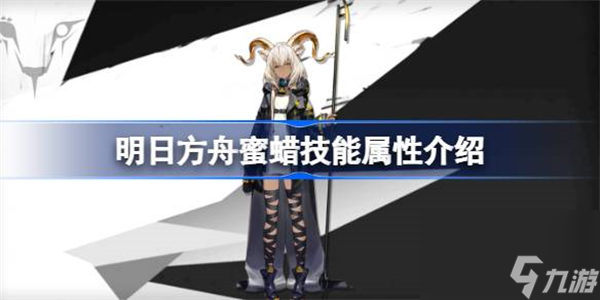 明日方舟蜜蜡能属性介绍 明日方舟蜜蜡技能怎么样