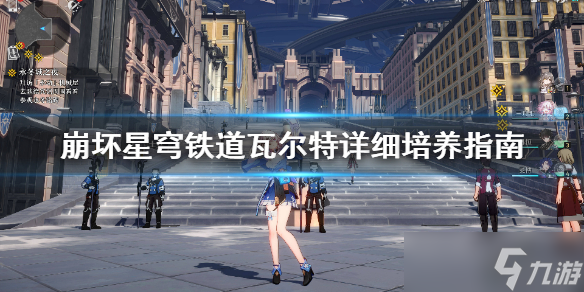 《崩坏星穹铁道》瓦尔特详细培养指南 瓦尔特什么样？