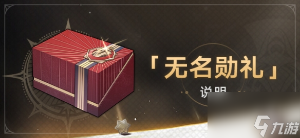 《崩坏星穹铁道》1.2版无名勋礼什么时候开？无名勋礼活动介绍