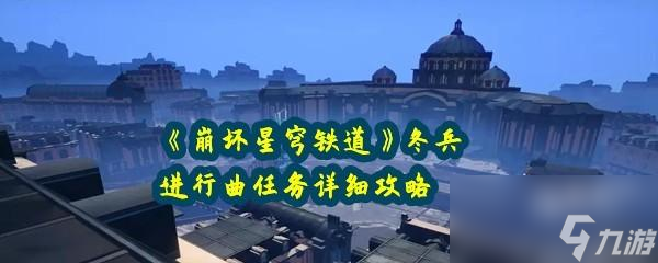 《崩坏星穹铁道》冬兵进行曲任务详细攻略