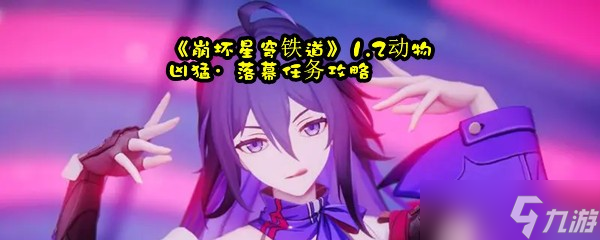 《崩坏星穹铁道》1.2动物凶猛·落幕任务攻略