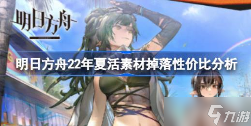 明日方舟22年夏活素材该怎么刷取 明日方舟22年夏活素材掉落性价比分析