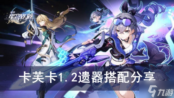 《崩坏星穹铁道》卡芙卡1.2遗器搭配分享