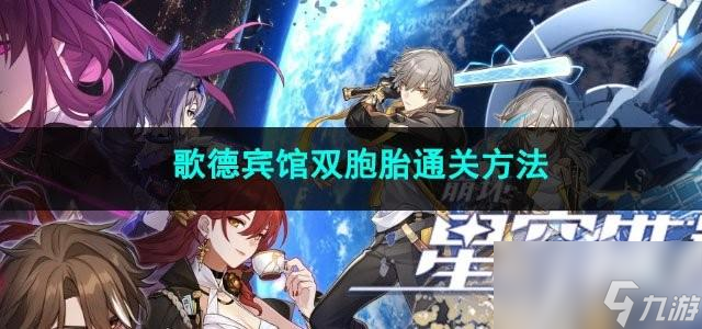 崩坏星穹铁道歌德宾馆双胞胎怎么通关