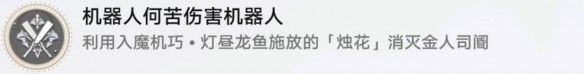 崩坏星穹铁道机器人何苦伤害机器人成就怎么达成