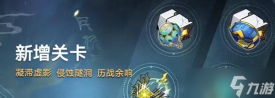 《崩坏星穹铁道》1.2新增关卡介绍