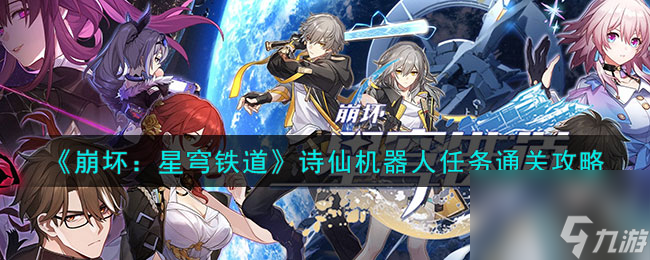 怎样完成《崩坏：星穹铁道》中的诗仙机器人任务
