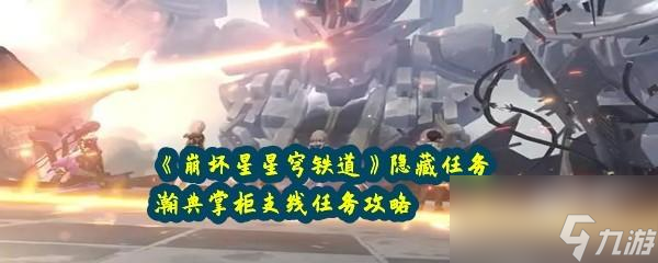 崩坏星穹铁道隐藏任务瀚典掌柜支线任务如何快速通关