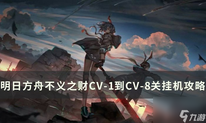 《明日方舟》不义之财怎么打 不义之财CV 1到CV 8通关攻略