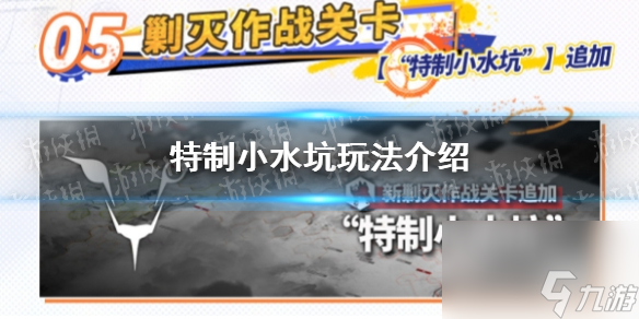 《明日方舟》特制小水坑玩法介绍