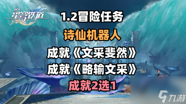 崩坏星穹铁道1.2诗仙机器人任务流程攻略
