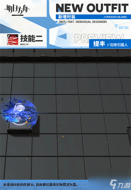 明日方舟提丰北地引路人皮肤怎么样 明日方舟提丰北地引路人皮肤介绍