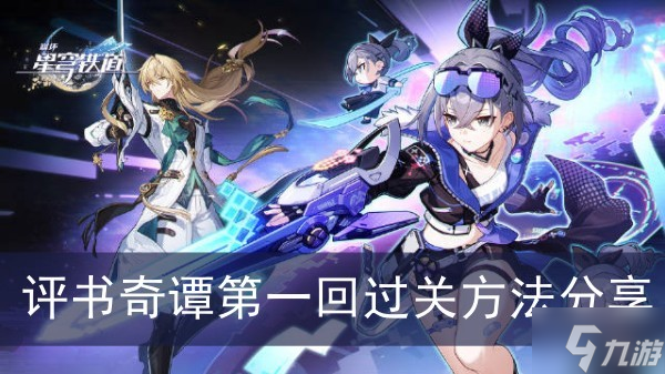 《崩坏星穹铁道》评书奇谭第一回过关方法分享