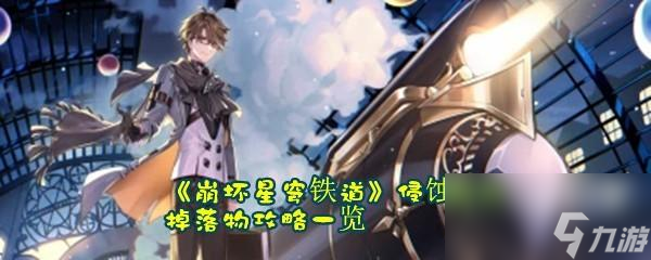 崩坏星穹铁道侵蚀隧洞掉落物有几个分别在哪怎么获取