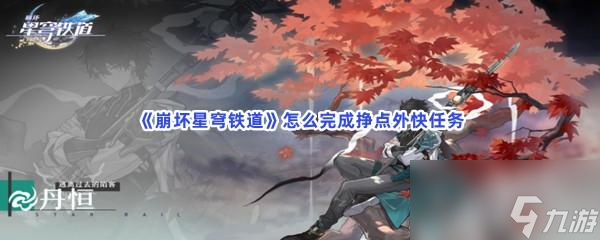 崩坏星穹铁道怎么完成挣点外快任务