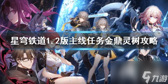 《崩坏星穹铁道》1.2版主线任务金鼎灵树攻略 任务怎么完成？