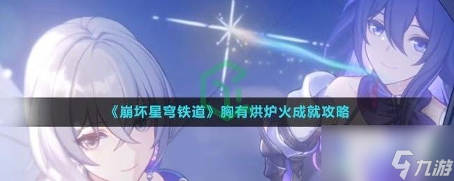 崩坏星穹铁道胸有烘炉火成就怎么解锁