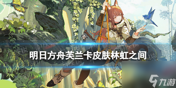 《明日方舟》芙兰卡皮肤林虹之间怎么样 中国国家地理联动服饰特效