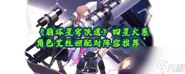 崩坏星穹铁道艾丝妲的阵容怎么配对