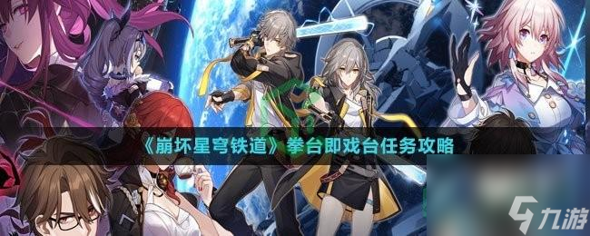 崩坏星穹铁道拳台即戏台任务怎么做