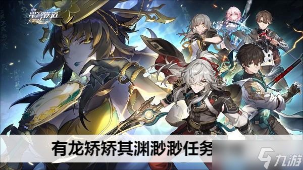 崩坏星穹铁道有龙矫矫其渊渺渺任务攻略