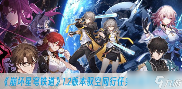 《崩坏星穹铁道》1.2版本驭空同行任务完成方法一览