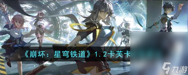 《崩坏：星穹铁道》1.2卡芙卡抽取建议推荐攻略