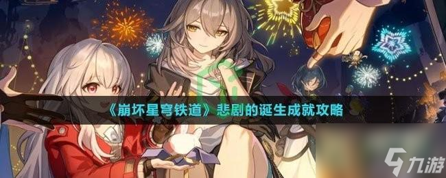 崩坏星穹铁道悲剧的诞生成就怎么解锁