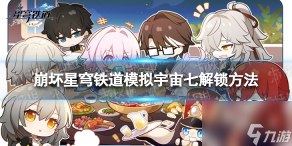 模拟宇宙七解锁指南：《崩坏星穹铁道》中的各种解锁方法