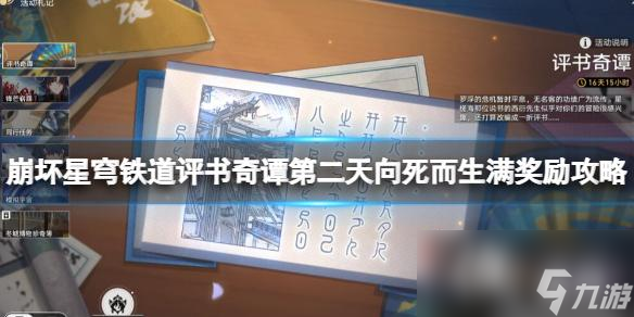 《崩坏星穹铁道》评书奇谭第二天向死而生满奖励攻略