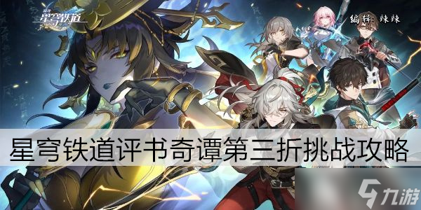 崩坏星穹铁道评书奇谭第三折挑战攻略