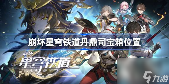 崩坏星穹铁道丹鼎司宝箱位置 星穹铁道丹鼎司宝箱在哪