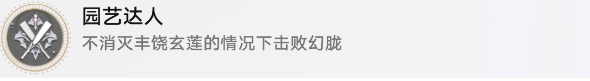 崩坏星穹铁道园艺达人成就攻略