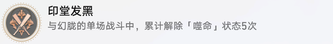 崩坏星穹铁道印堂发黑成就如何达成 崩坏星穹铁道1.2印堂发黑成就达成方法