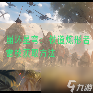 崩坏星穹：铁道炼形者雷枝获取方法