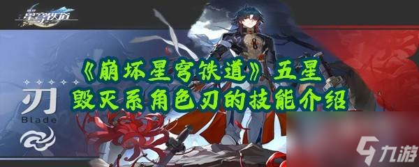 崩坏星穹铁道刃的技能效果分别是什么