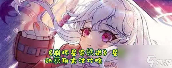崩坏星穹铁道星琼怎么获取有几种方法