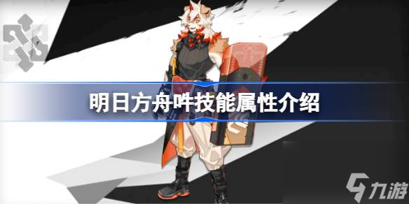 明日方舟吽技能怎么样,明日方舟吽技能属性介绍
